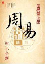 国易堂周易开运大全