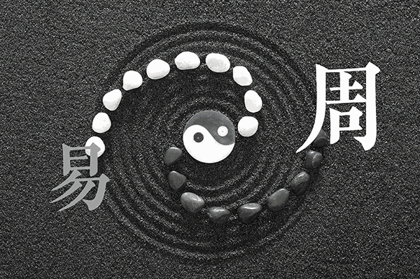 周易预测与《周易》的人生论