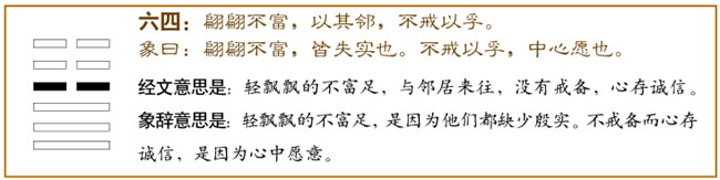 泰卦第四爻，爻辞：六四：翩翩不富，以其邻不戒以孚。