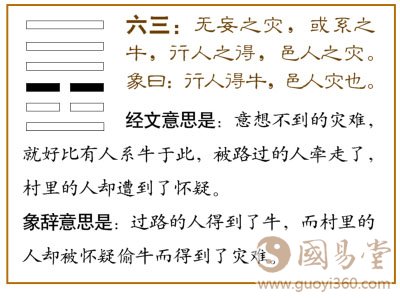 无妄之灾，或系之牛，行人之得，邑人之灾。