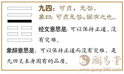 九四：可贞，无咎。