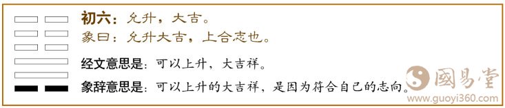 升卦第一爻，爻辞：初六：允升，大吉。