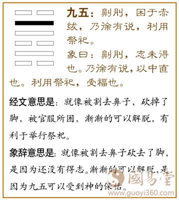 困卦第五爻，爻辞：九五：劓刖，困于赤绂；乃徐有说，利用祭祀。