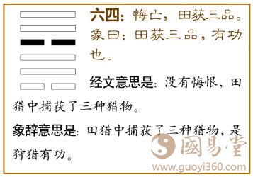 巽卦第四爻，爻辞：六四：悔亡，田获三品。